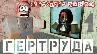 ГЕРТРУДА 1 серия, СТРАШНАЯ ИСТОРИЯ В РОБЛОКС. | РОБЛОКС | ROBLOX | GERTRUDE |
