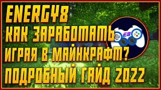 Как заработать на сервере Energy8 Minecraft | Как вывести деньги из Energy8 | Самый ПОДРОБНЫЙ гайд