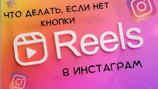 Что делать, если НЕТ КНОПКИ РИЛС В ИНСТАГРАМ? Как включить Reels