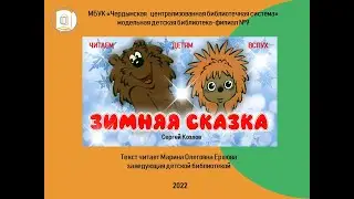 Сергей  Козлов  "Зимняя сказка"