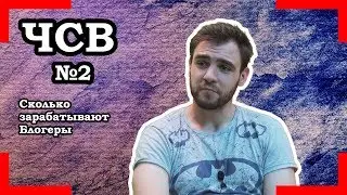 Сколько зарабатывают блогеры?