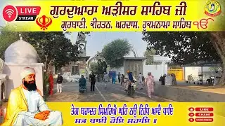 🔴 LIVE Adisar Sahib | Akhandpath Sahib | Bhai Darvar Singh Ji | Kirtan Bhai Gurwinder Singh, Ardas
