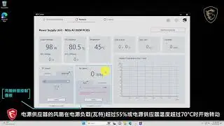 MSI®如何透过MSI Center监控MSI电源供应器