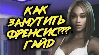 💎гайд КАК ЗАМУТИТЬ ОТНОШЕНИЯ С ФРЕНСИС💎КЛУБ РОМАНТИКИ💎РОЖДЕННАЯ ЛУНОЙ💎