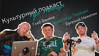 Культурный подкаст #1. Александр Терехин. «Танцы на ТНТ», «Танцуй!», «Dance Rеволюция».