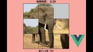 【JavaScript】Vue.jsを使ったパズルゲーム