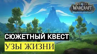 Сюжетный квест УЗЫ ЖИЗНИ | World of Warcraft Dragonflight