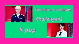ПОПРОБУЙ НЕ ПОДПЕВАТЬ#2(K-POP ВЕРСИЯ) ЧЕЛЛЕНДЖ