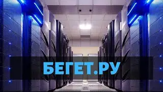 Бегет ру надежный мощный быстрый хостинг