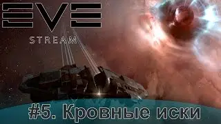 Eve online. Кровные иски.