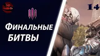 DARKSIDERS 3 - ПРОХОЖДЕНИЕ 14: ШИРОКИЙ ФИНАЛ