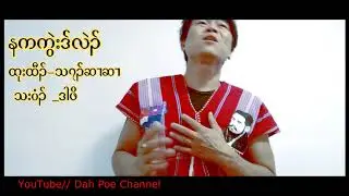 Karen Song နကကြဲးဒ္လဲ၃္ ဒါဖိ(MV Official)Dah Poe Channel