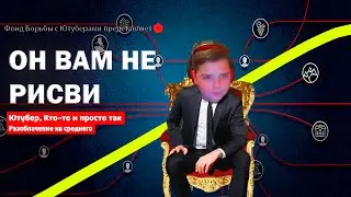 Разоблачение на Рисви! Обзор на наглого Обманщика😑