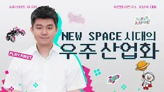 국내 최초 국내 유일 우주탐사 스타트업에게 들어 보는 New space 인사이트!
