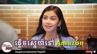 ផ្តើមស្នេហ៍នៅ Amazon - ប្រុស តុន | Pderm Sne nov Amazon - Bros Ton
