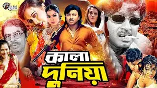 Kalo Duniya ( কালো দুনিয়া ) Full Movie || Rubel || Neha || Prince || Nasrin || Ilias Kobra || Chita