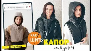 Как шить капор, аналог gade31