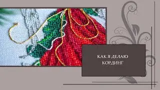 96 Как я делаю Кординг