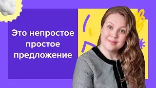 Это непростое простое предложение I Подготовка к ЕГЭ по русскому 2024