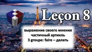 Французский язык для начинающих ( Урок 8)_Спорт_faire – делать
