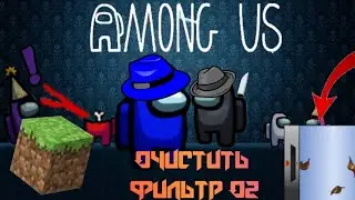 КАК СДЕЛАТЬ ЗАДАНИЕ "ОЧИСТИТЬ ФИЛЬТР О2" ИЗ АМОНГ АС В МАЙНКРАФТ ПЕ