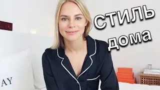 Homewear - How to look stylish at home