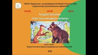 Андрей Зеленин "Как лиса медведя лечила"