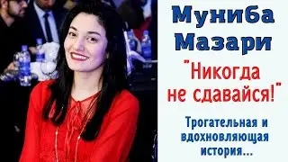Муниба Мазари. Никогда не сдавайся! Вдохновляющая история. Мотивация к жизни.