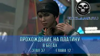 Detroit: Become Human | Прохождение на Платину | Этап 37 - Глава 12 | В Бегах