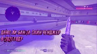 КОРОТКО О SKIN CHENGER | ДАЮТ ЛИ БАН ЗА СКИН ЧЕНДЖЕР В 2021