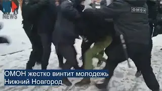 ⭕️ ОМОН жестко винтит молодежь | Нижний Новгород