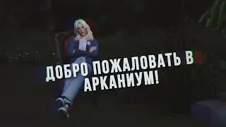 Добро пожаловать в Арканиум! 🎭 || ТРЕЙЛЕР ||