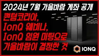 2024년 7월 가을바람 계좌 공개, 인증합니다 (feat. IonQ(아이온큐) 대량 추가 매수)