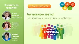 Бизнес-Олимпиада. Презентация олимпийских наборов