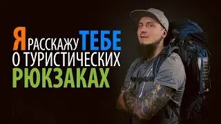 Обзор туристических рюкзаков