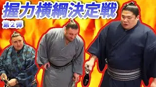 第２弾【握力NO.1関取は誰だ!?】握力横綱決定戦