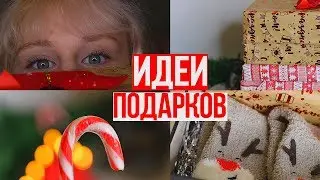 ❄DIY: ИДЕИ ПОДАРКОВ НА НОВЫЙ ГОД❄