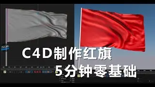 C4D零基础 5分钟制作红旗教程