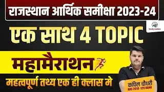 Rajasthan Aarthik Samiksha Marathon | Rajasthan Economy Survey 2023 24 | Eco Survey Marathon Ras