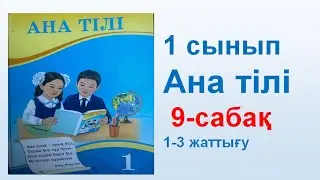 Ана тілі  1 сынып 9 сабақ
