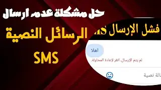حل مشكلة فشل الارسال لم يتم الارسال عدم ارسال الرسائل النصية SMS في هواتف هواوي وهونر وسامسونج