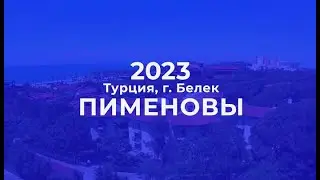 Пименовы Турция 2023