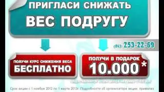 Пригласи друга снижать вес.Казань
