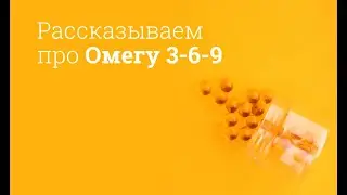 Рассказываем про Омегу 3-6-9