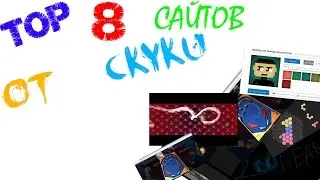 Топ 8 сайтов от скуки)))