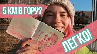 Я прошла 5 КМ В ГОРУ ради ОДНОГО СКЕТЧА || Новый скетчбук || Painterkot