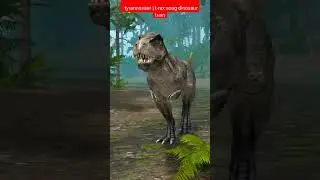 tyrannosaur | t-rex song dinosaur train | tyrannosaurus #3dmodel  #shorts #trex #education
