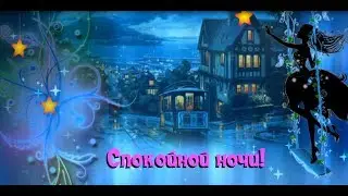 Пожелание спокойной ночи. Приятных сновидений!
