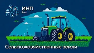Землепользование в России: почему и как у нас все устроено?