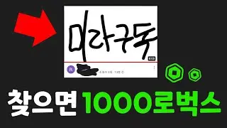 이 영상을 찾으시면 1000로벅스를 드립니다! [로블록스 이벤트]